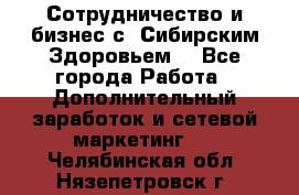 Сотрудничество и бизнес с “Сибирским Здоровьем“ - Все города Работа » Дополнительный заработок и сетевой маркетинг   . Челябинская обл.,Нязепетровск г.